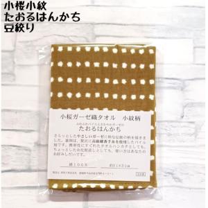 小桜小紋 たおるはんかち 豆絞り（黄土色） 約31×31cm 1枚｜ ハンカチ ガーゼタオル タオルハンカチ ガーゼ 和柄 手作りマスク 手ぬぐい｜totallife