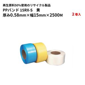 PPバンド セキスイ 梱包用 自動梱包機用PPバンド  日本製 15RX-S（ナチュラル）厚み0.58mm 幅15mm×長さ2500m巻　2巻入　3梱包  法人宛限定  / HA