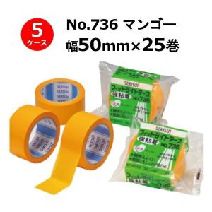 養生テープ セキスイ フィットライトテープ 強粘着 No.736 マンゴー 幅50mm×長さ25m 計150巻入【5ケースセット】［HA］【法人様宛限定】｜totallife