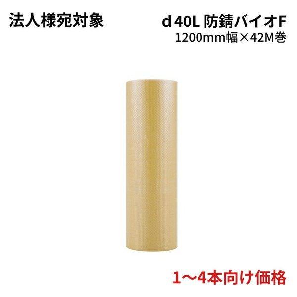 プチプチ ( 3層 ) 防錆プチ エコ ( d40L 防錆バイオF ) 1200mm幅×42m巻 1...