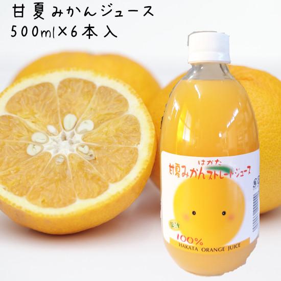 甘夏みかんジュース 500ml × 6本入　伯方果汁 愛媛  みかんジュース 果汁100％ 無添加 ...