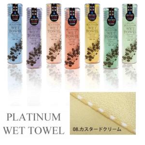 PLATINUM WET TOWEL(08.カスタードクリーム) 濡らして使う携帯ウェットタオル 制菌・防臭｜totallife