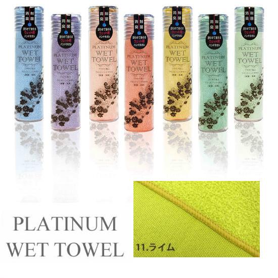 PLATINUM WET TOWEL(11.ライム) 濡らして使う携帯ウェットタオル 制菌・防臭