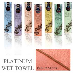 PLATINUM WET TOWEL(15.サーモンピンク) 濡らして使う携帯ウェットタオル 制菌・防臭｜totallife