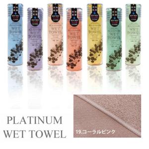 PLATINUM WET TOWEL(19.コーラルピンク) 濡らして使う携帯ウェットタオル 制菌・防臭｜totallife