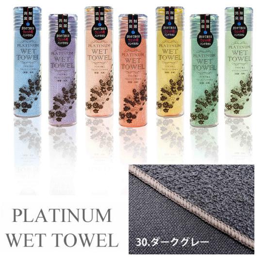 PLATINUM WET TOWEL(30.ダークグレー) 濡らして使う携帯ウェットタオル 制菌・防...