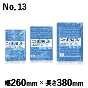 平袋 福助工業 ニューポリ規格袋 ブルー 0.03 No.13 厚み0.03mm (260mm×38...