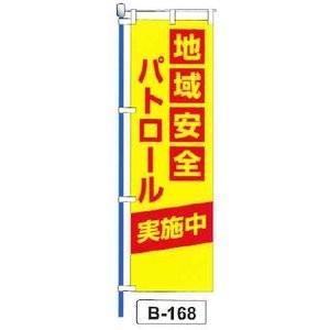 のぼり 「地域安全 パトロール 実施中 」 1枚