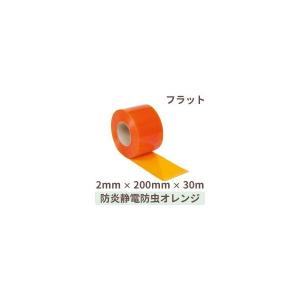 ビニールカーテン のれん式 防炎静電防虫オレンジ（フラット）厚み2mm×幅200mm×長さ30m 1巻