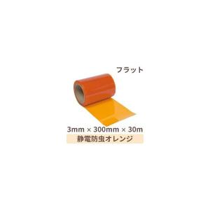 ビニールカーテン のれん式 静電防虫オレンジ（フラット）厚み3mm×幅300mm×長さ30m 1巻 超PayPay祭