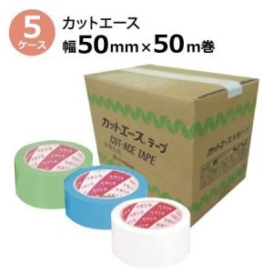 養生テープ 50mm 緑・青・白 養生用 床養生 テープ 光洋化学 カットエース 50mm幅×50m巻 5ケース(150巻)［SMZ｜totallife