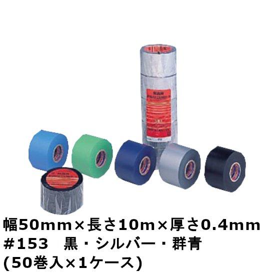 防食用ビニルテープ 黒 シルバー 群青 緑 #153 50mm×10m 厚さ0.4mm ( 50巻 ...