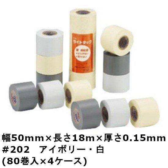 ライトタック 非粘着 アイボリー 白 灰 #202 50mm×18m 厚さ0.15mm 4ケース (...