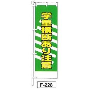 のぼり 「学童横断あり注意 」 1枚