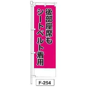 のぼり 「後部座席もシートベルト着用 」 1枚