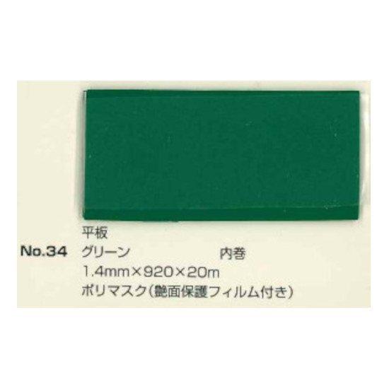 平板マット(保護フィルム付き) No.34 グリーン 1.4mm×920mm×約20m巻 / 床 養...