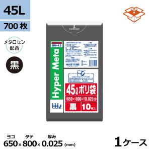 【法人様限定】ポリ袋　45L　LL+　0.025×650×800mm　黒　10枚×70冊(700枚)　BM42【メーカー直送・時間指定不可・沖縄、離島不可】 ハウスホールドジャパン 法人様宛限定 ポリ袋 ゴミ袋 HHJ BM42 黒 45L