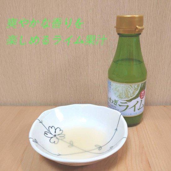 いわぎライム(100%果汁) 150ml×1本 / ドレッシング 調味料 お鍋 お菓子作り 無添加 ...