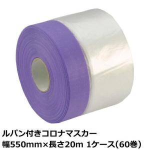 ルパン付 コロナマスカー マスカーテープ ポリマスカー 550mm×20m 厚み