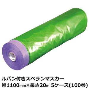 マスカーテープ サイズ 1100mm ルパン付 スベランマスカー 1100mm×20m