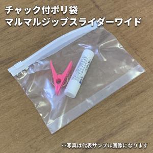 チャック付 ポリ袋 マルマルジップ スライダーワイド AS-4W 厚み0.06mm