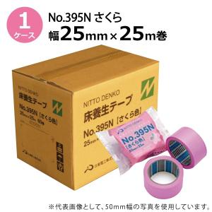 日東電工 養生テープ No.395N（さくら色）　25mm×25m　1箱（60巻）｜totallife