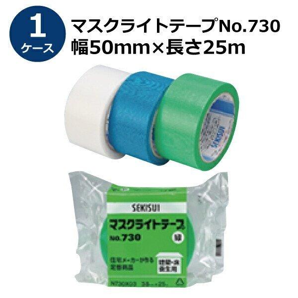 養生テープ セキスイ マスクライトテープ No.730 緑/半透明/青 幅50mm×長さ25m 30...