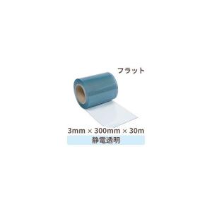 ビニールカーテン のれん式 静電透明（フラット）厚み3mm×幅300mm×長さ30m 1巻 / 工場 倉庫 パーテーション 間仕切り 超PayPay祭