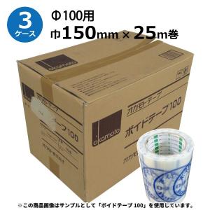 法人様宛限定 オカモト ボイドテープ(Φ100用) 巾150mm×長さ25m×厚さ0.17mm 1巻あたり約165枚分　3ケース(16巻入×3ケース)｜totallife