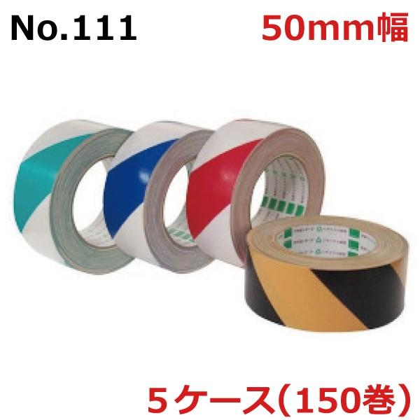 トラ布テープ 安全表示用テープ 布テープ カラー ガムテープ オカモト No.111 50mm×25...