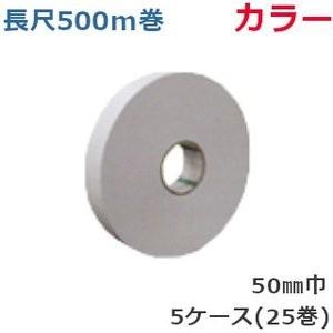 クラフトテープ オカモト ピュアカラー 長尺 No.228 カラー 50mm×500m 5巻入×5ケ...