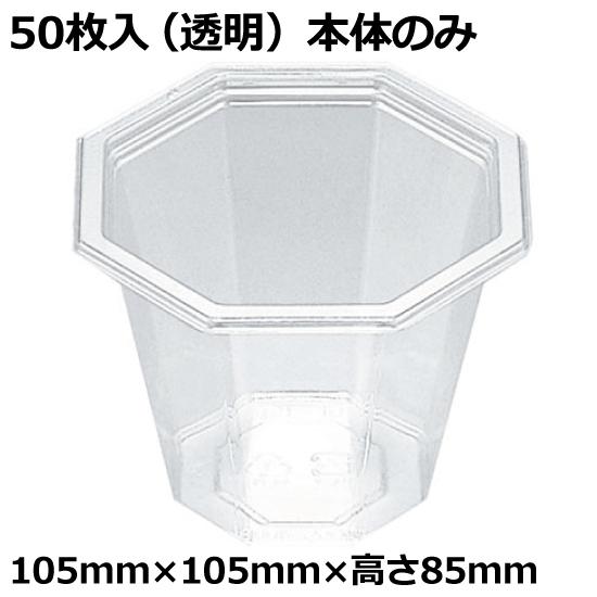 クリーンカップ 八角 MK105-400BE（容量：約390cc） フタなし（50枚入/1袋）〔密封...