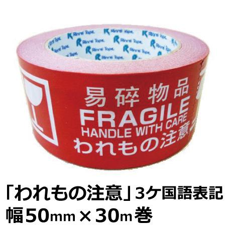 リンレイ 3ヶ国語表示テープ われもの注意 50mm×30m巻 1巻