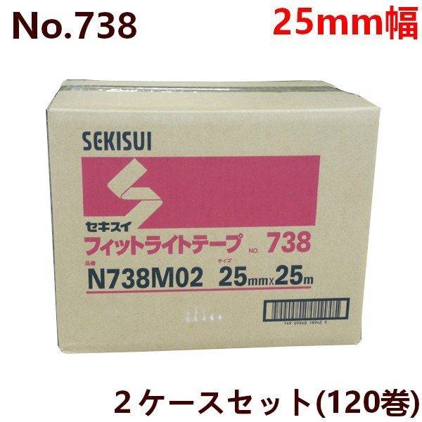 養生テープ セキスイ フィットライトテープ No.738 (緑) 25mm×25M巻 (計120巻)...