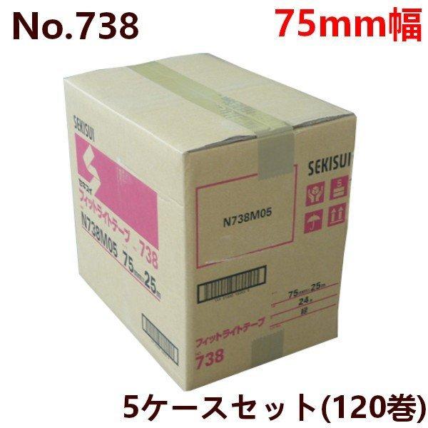 養生テープ セキスイ フィットライトテープ No.738 N738 (緑) 75mm×25M (計1...