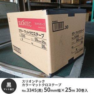 艶消し 布テープ スリオンテック No.3345《黒》 マットクロス加工 50mm