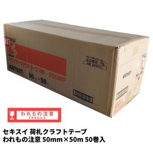 セキスイ 荷札クラフトテープ（われもの注意）50mm×50m  50巻（1箱）｜totallife