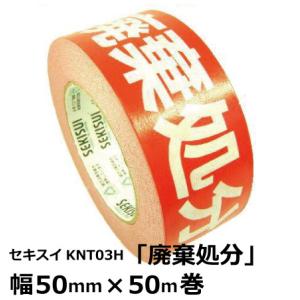 セキスイ 印刷クラフトテープ（廃棄処分）50mm×50m  1巻｜totallife