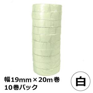 ビニールテープ （白）19mm×20m　10巻パック｜totallife