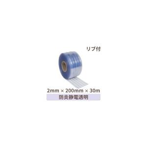 ビニールカーテン のれん式 防炎静電透明（リブ付）厚み2mm×幅200mm×長さ30m 1巻 超PayPay祭
