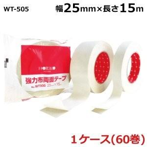 ホリコー 強力布両面テープ WT-505 25mm×15m 60巻入《ケース販売 