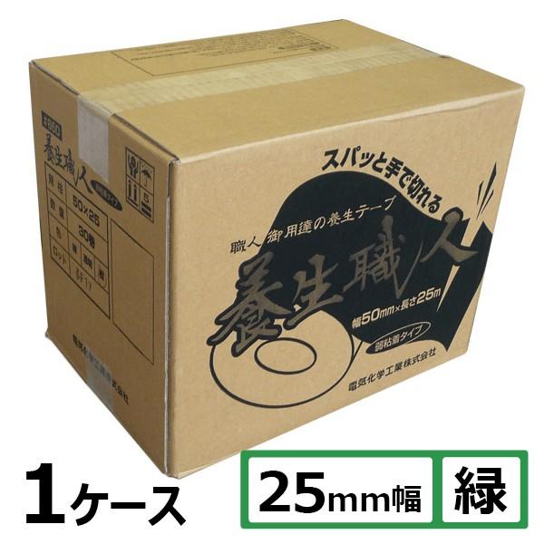 養生テープ 養生用テープ 布 粘着テープ デンカ 養生職人 #650 (緑) 25mm×25m 1ケ...