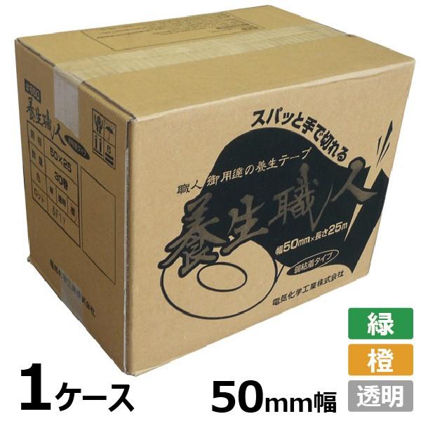 養生テープ 50mm 養生用 布テープ 法人まとめ買い デンカ 養生職人 50mm×25m 1ケース...