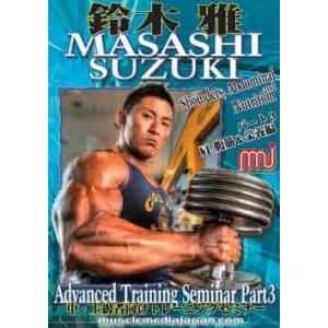 DVD 「鈴木雅アドバンストレーニングセミナー3（中・上級者向け）肩、腹筋&栄養 」｜totasu