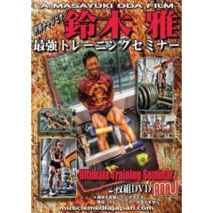 DVD「鈴木雅最強トレーニングセミナー」