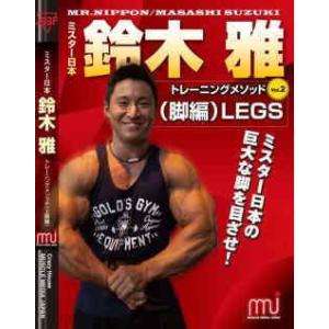 DVD「鈴木雅トレーニングメソッドVol.2」（脚編） : トータスヤフー店