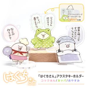 はぐちさん アクスタキーホルダー【イラスト描きおろし】　（1）コックさん/（2）カッパ/（3）おやすみ　＜メール便可＞｜トータスヤフー店