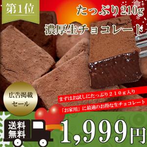 1,999円 たっぷり210g とろける口どけ 濃厚 生チョコ