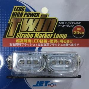 LED　ツインストロボマーカー　12V/24V共用　各色｜totocar