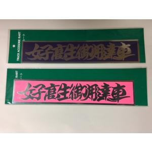 アルミちぢみプレート（女子高生御用達車）ピンク/パープル｜totocar
